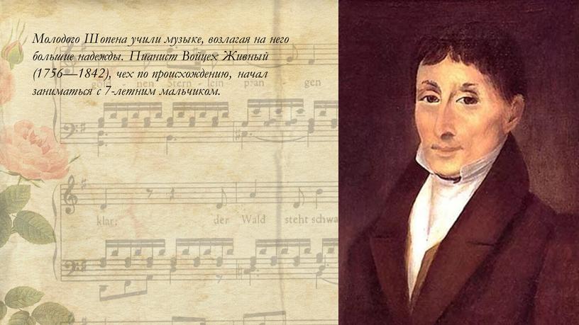 Молодого Шопена учили музыке, возлагая на него большие надежды