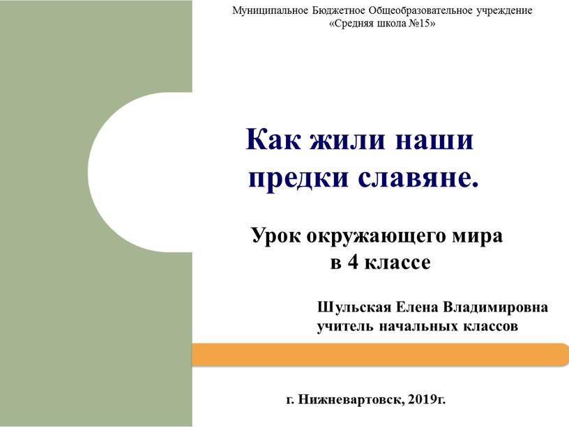 Муниципальное Бюджетное Общеобразовательное учреждение «Средняя школа №15»