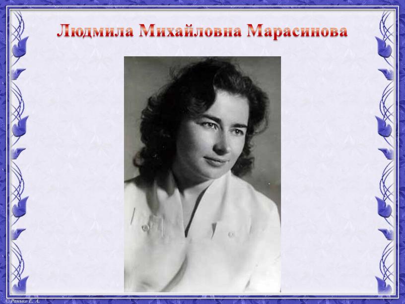 Людмила Михайловна Марасинова