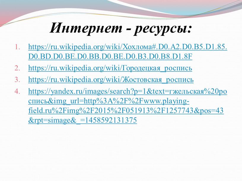 Интернет - ресурсы: https://ru