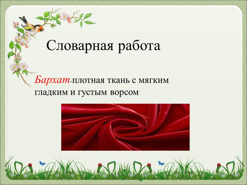 Словарная работа Бархат -плотная ткань с мягким гладким и густым ворсом