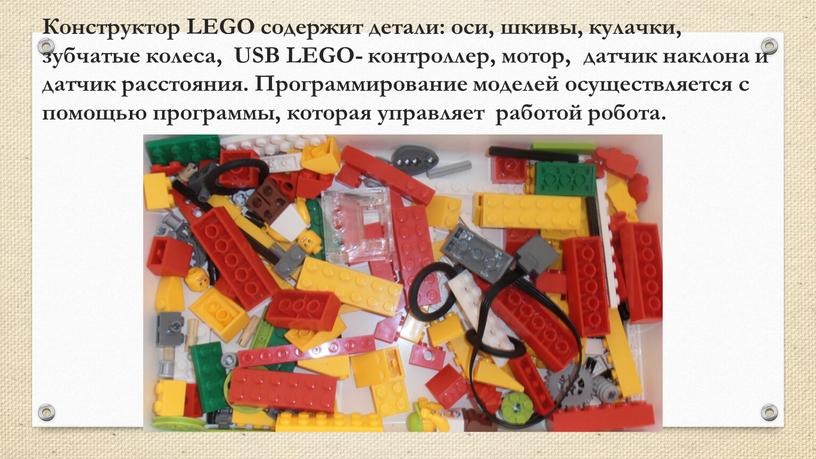 Конструктор LEGO содержит детали: оси, шкивы, кулачки, зубчатые колеса,