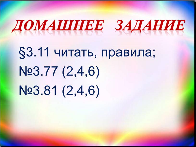 Домашнее задание §3.11 читать, правила; №3