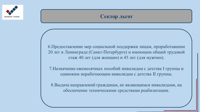 Сектор льгот 6.Предоставление мер социальной поддержки лицам, проработавшим 20 лет в