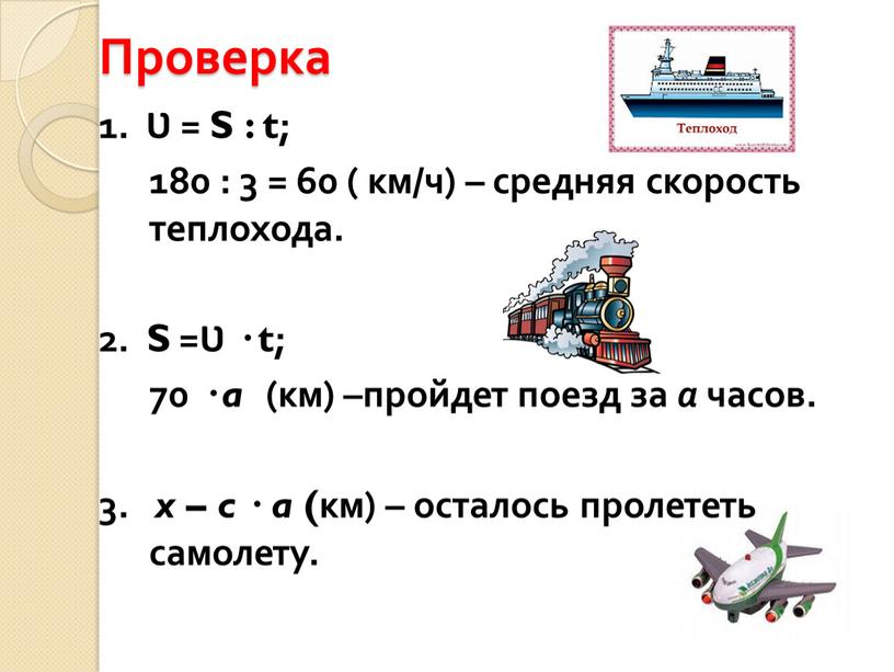 Проверка 1. Ʋ = S : t; 180 : 3 = 60 ( км/ч) – средняя скорость теплохода