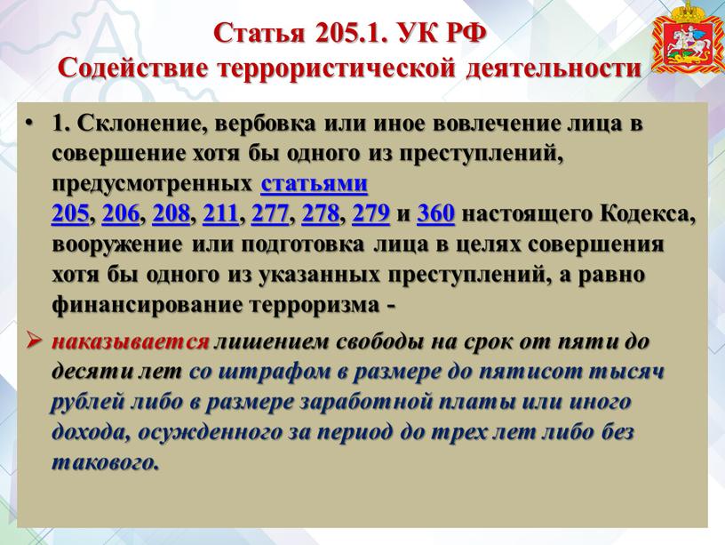 Статья 205.1. УК РФ Содействие террористической деятельности 1