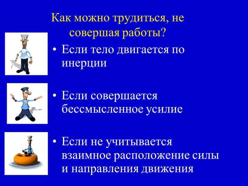 Как можно трудиться, не совершая работы?