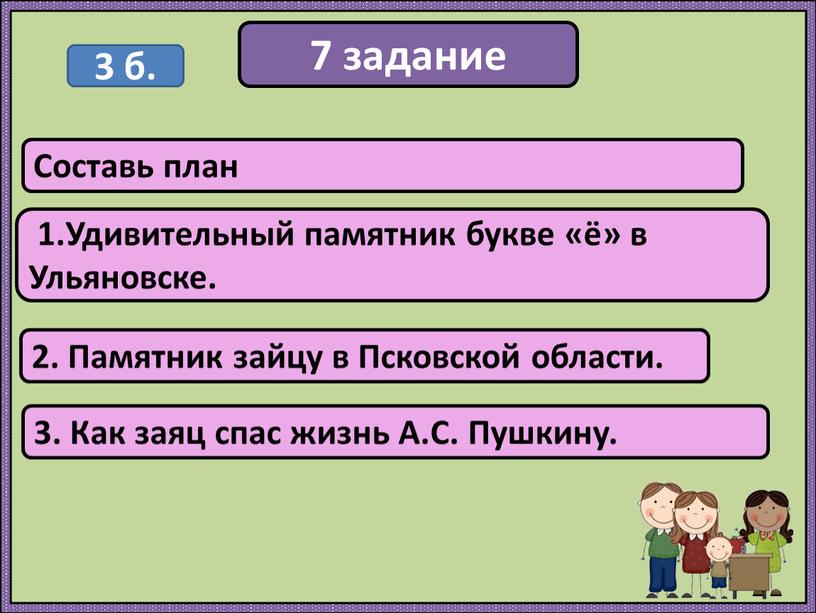 Составь план 1.Удивительный памятник букве «ё» в