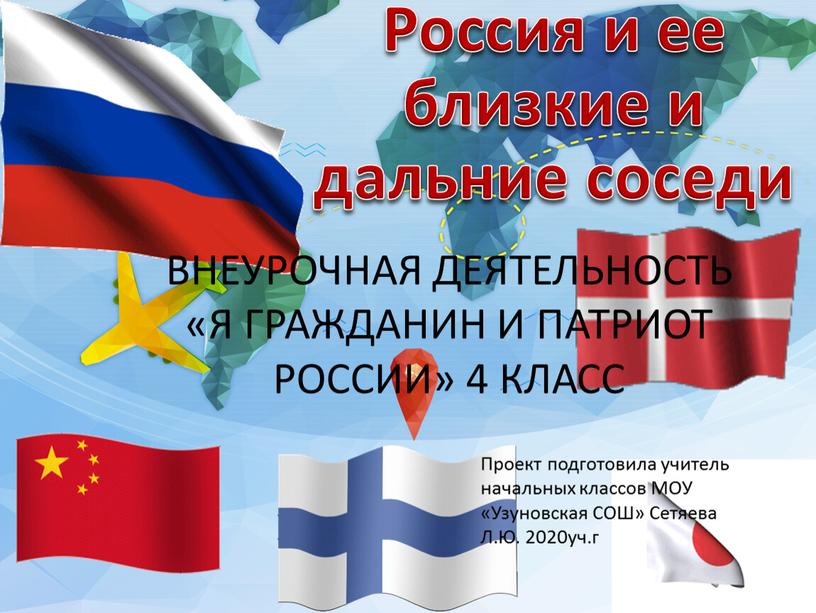 Россия и ее близкие и дальние соседи