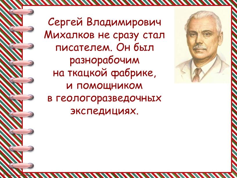 Сергей Владимирович Михалков не сразу стал писателем