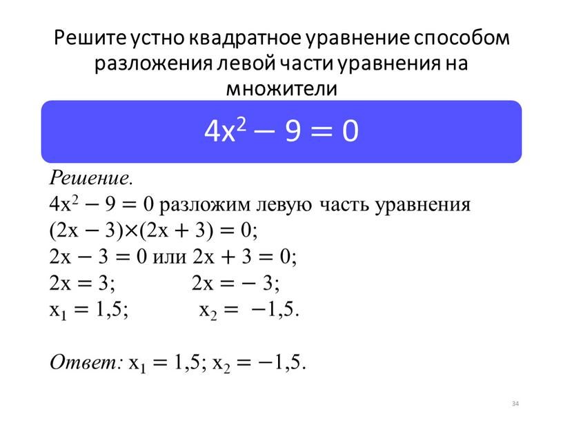 Решите устно квадратное уравнение способом разложения левой части уравнения на множители 34