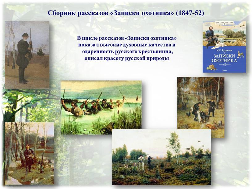 Сборник рассказов «Записки охотника» (1847-52)