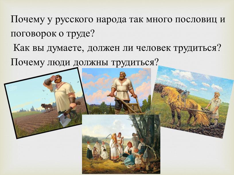 Почему у русского народа так много пословиц и поговорок о труде?