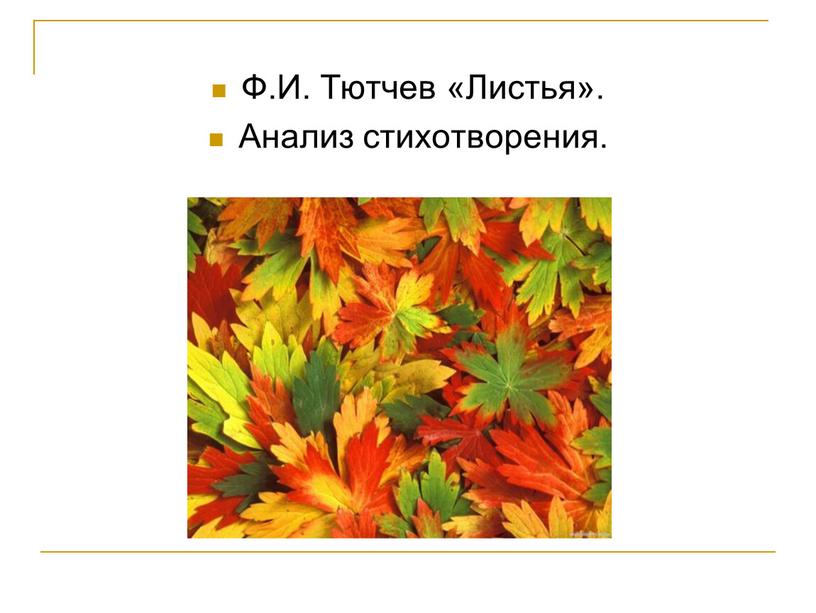 Ф.И. Тютчев «Листья». Анализ стихотворения