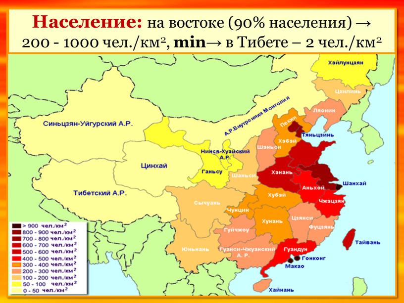 Население: на востоке (90% населения) → 200 - 1000 чел