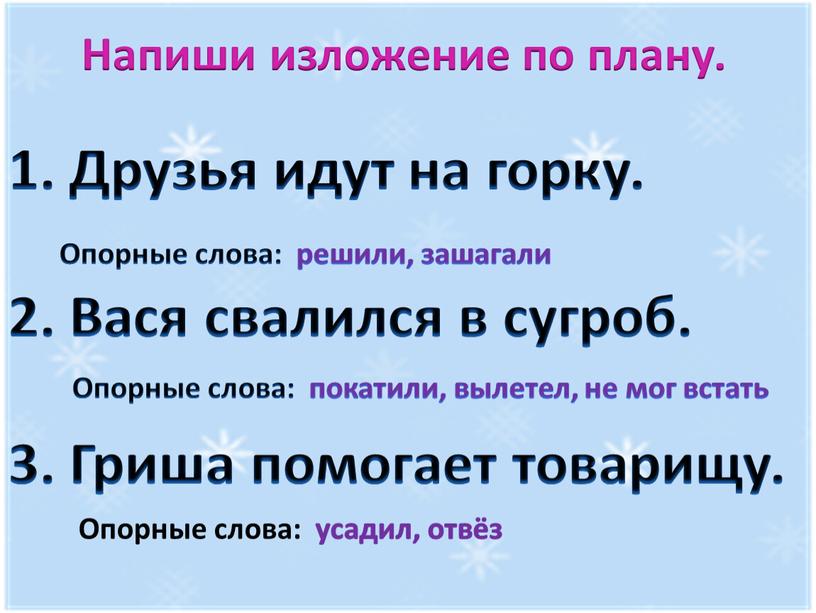 Напиши изложение по плану. 1. Друзья идут на горку