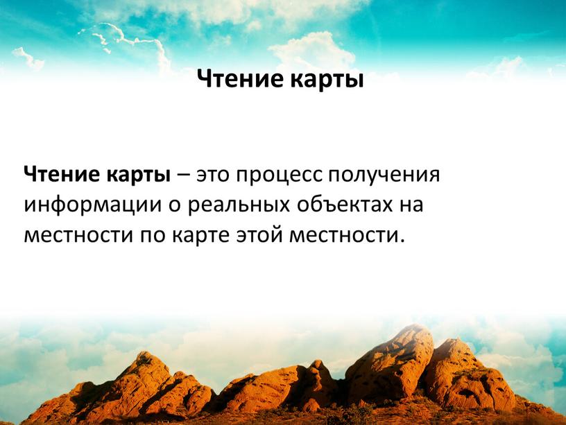 Чтение карты – это процесс получения информации о реальных объектах на местности по карте этой местности