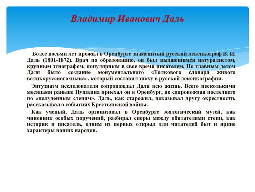 Более восьми лет прожил в Оренбурге знаменитый русский лексикограф