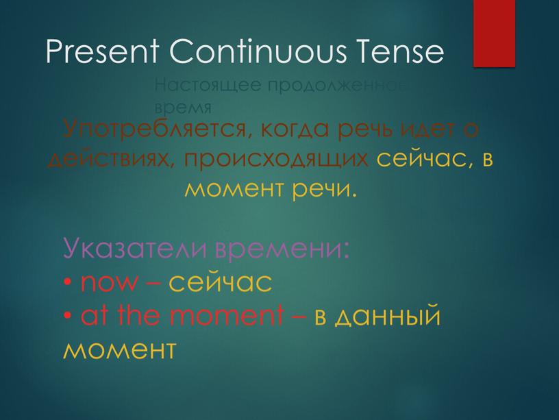 Present Continuous Tense Настоящее продолженное время