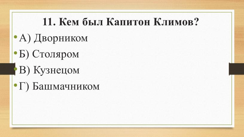 Кем был Капитон Климов? А) Дворником