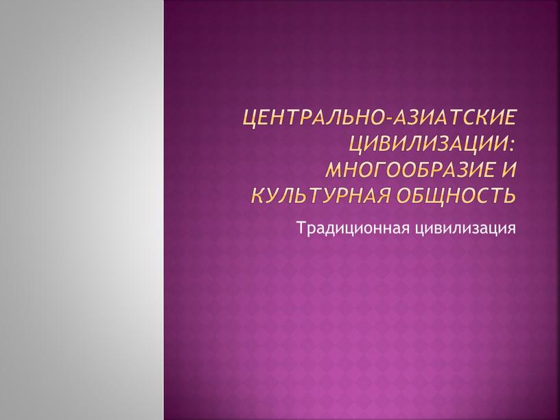 Центрально-азиатские цивилизации: многообразие и культурная общность