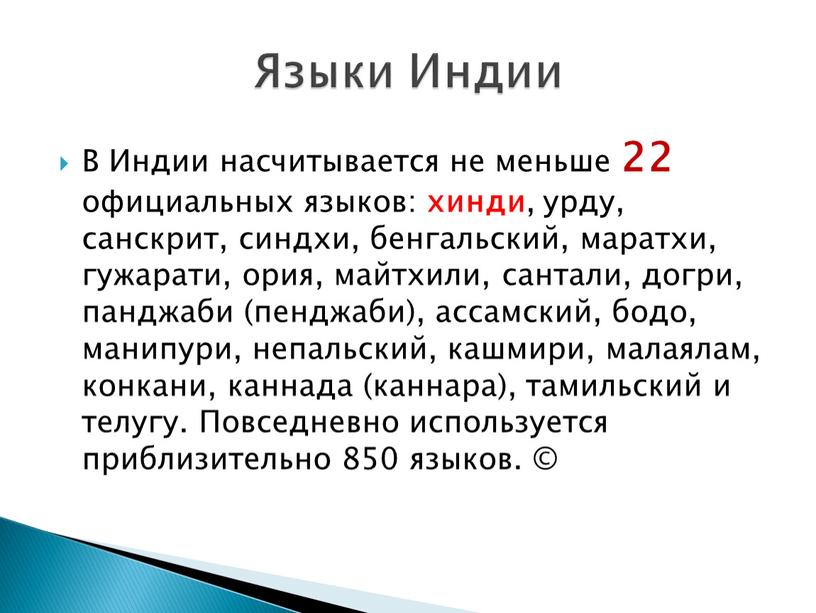 В Индии насчитывается не меньше 22 официальных языков: хинди , урду, санскрит, синдхи, бенгальский, маратхи, гужарати, ория, майтхили, сантали, догри, панджаби (пенджаби), ассамский, бодо, манипури,…