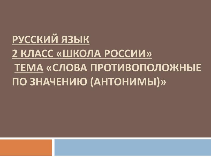 Русский язык 2 класс «Школа России»