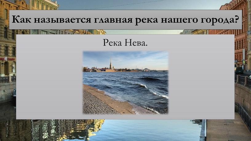 Как называется главная река нашего города?