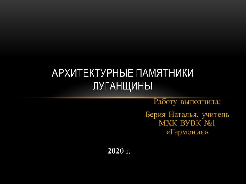 Работу выполнила: Берия Наталья, учитель