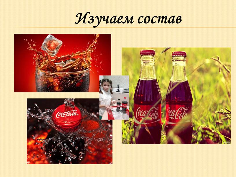 Изучаем состав