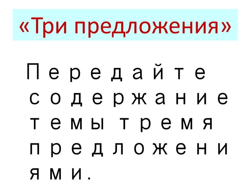 Три предложения» Передайте содержание темы тремя предложениями