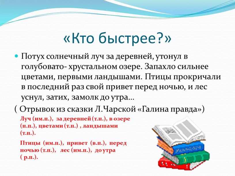 Кто быстрее?» Потух солнечный луч за деревней, утонул в голубовато- хрустальном озере