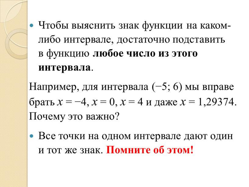 Чтобы выяснить знак функции на каком-либо интервале, достаточно подставить в функцию любое число из этого интервала