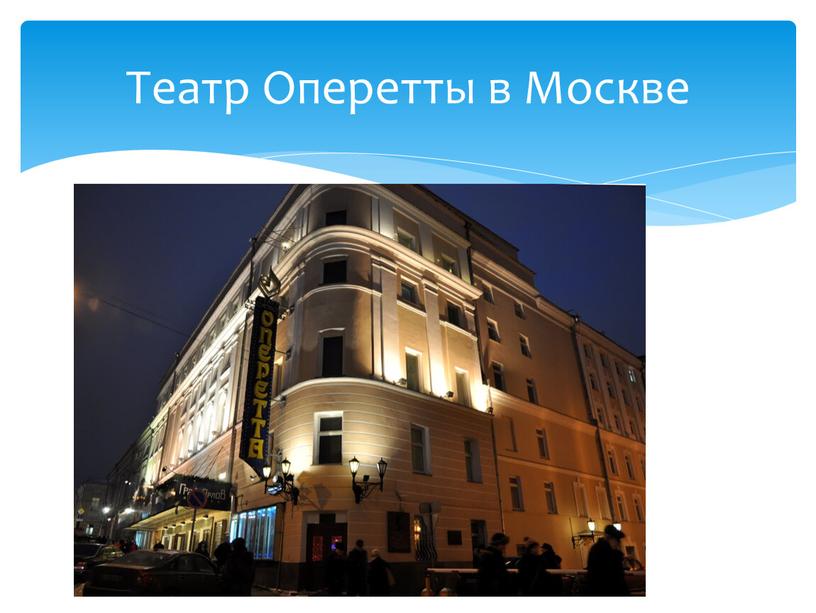 Театр Оперетты в Москве