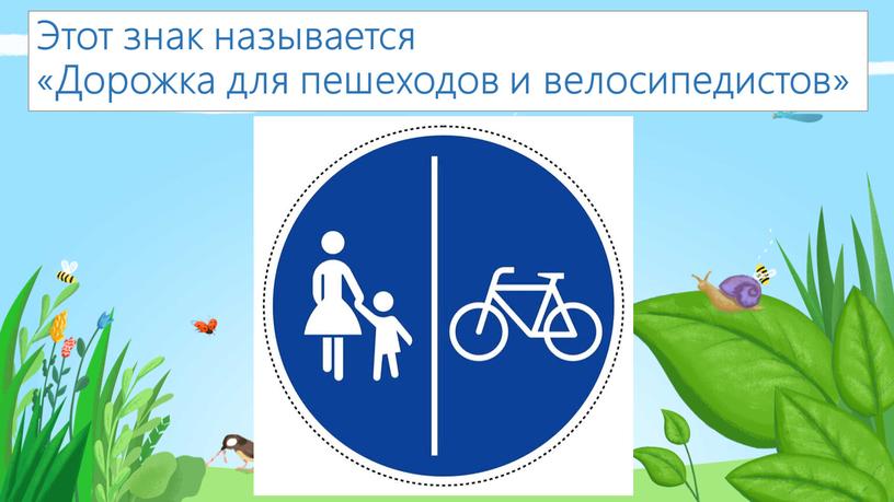 Этот знак называется «Дорожка для пешеходов и велосипедистов»