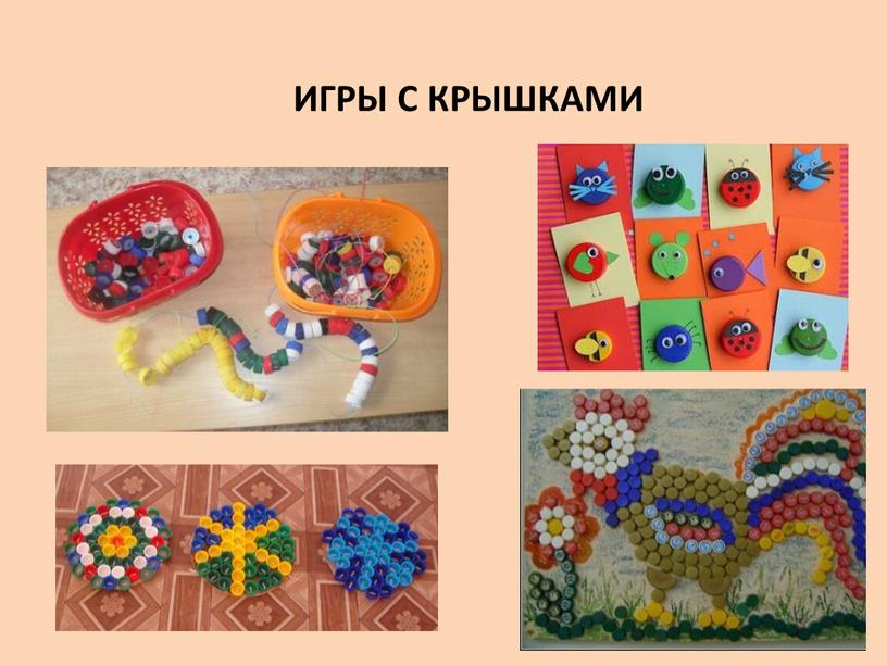 ИГРЫ С КРЫШКАМИ