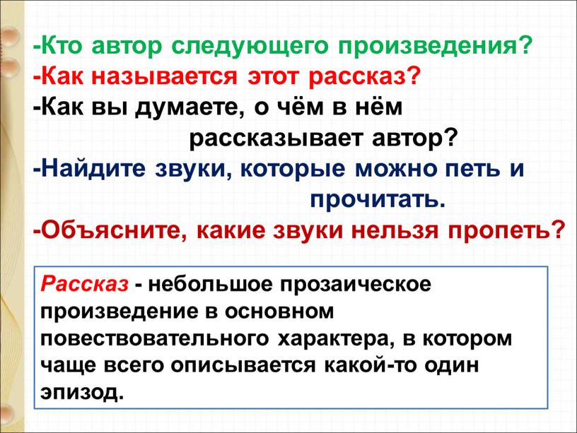 Кто автор следующего произведения? -Как называется этот рассказ? -Как вы думаете, о чём в нём рассказывает автор? -Найдите звуки, которые можно петь и прочитать