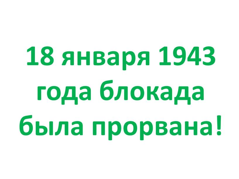 18 января 1943 года блокада была прорвана!