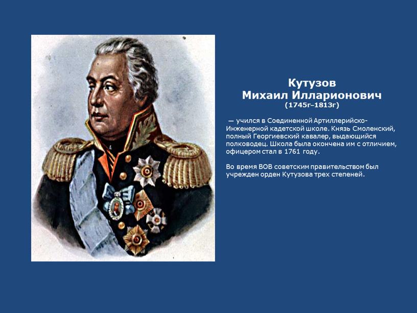 Кутузов Михаил Илларионович (1745г–1813г) — учился в