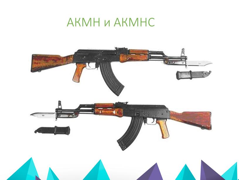 АКМН и АКМНС