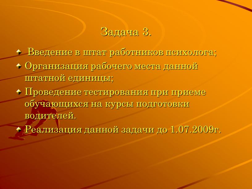 Задача 3. Введение в штат работников психолога;