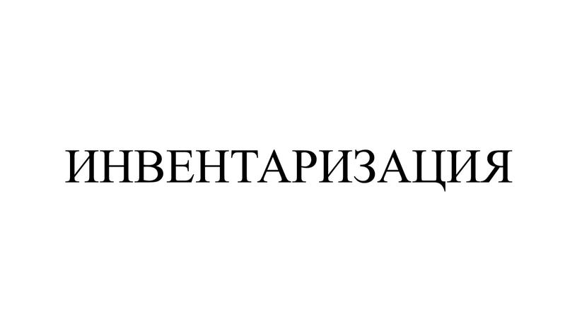 ИНВЕНТАРИЗАЦИЯ