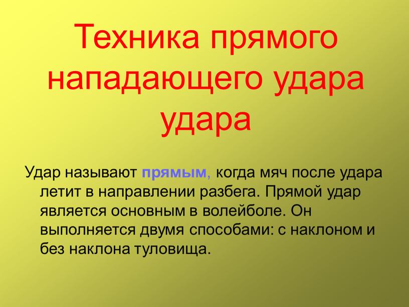 Техника прямого нападающего удара удара