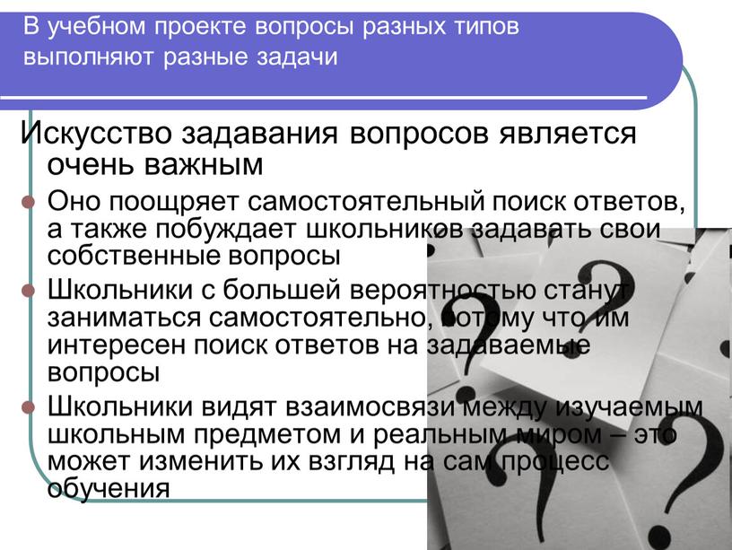 В учебном проекте вопросы разных типов выполняют разные задачи