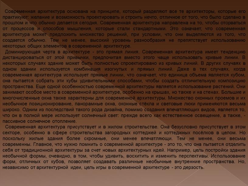 Современная архитектура основана на принципе, который разделяют все те архитекторы, которые его практикуют: желание и возможность проектировать и строить нечто, отличное от того, что было…