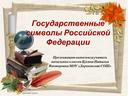 Презентация к уроку "Государственные символы Российской Федерации". Окружающий мир, 2 класс.