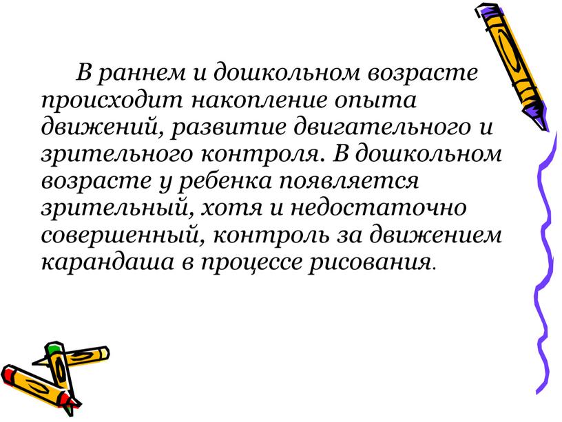 В раннем и дошкольном возрасте происходит накопление опыта движений, развитие двигательного и зрительного контроля