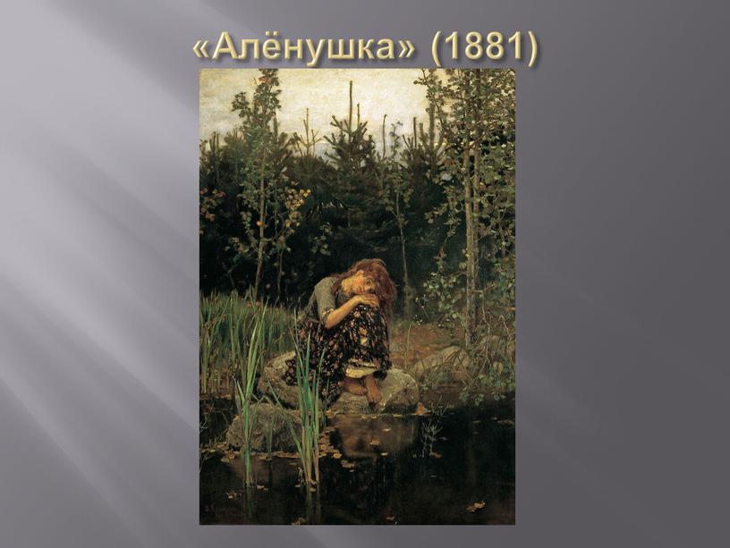 «Алёнушка» (1881)