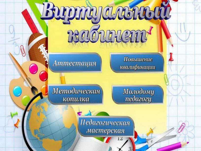 Презентация на тему: Виртуальный кабинет