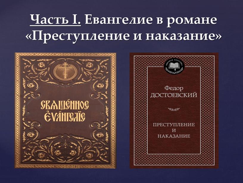 Часть I. Евангелие в романе «Преступление и наказание»